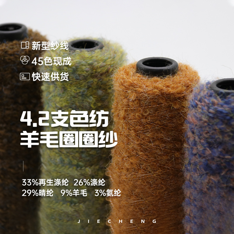 现货4.2支色纺羊毛弹力圈圈纱 涤纶腈纶针织衣服纺织机织毛线批发