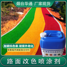 彩色混凝土罩面保护剂 地坪密封剂聚氨酯户外路面改色喷涂剂涂料