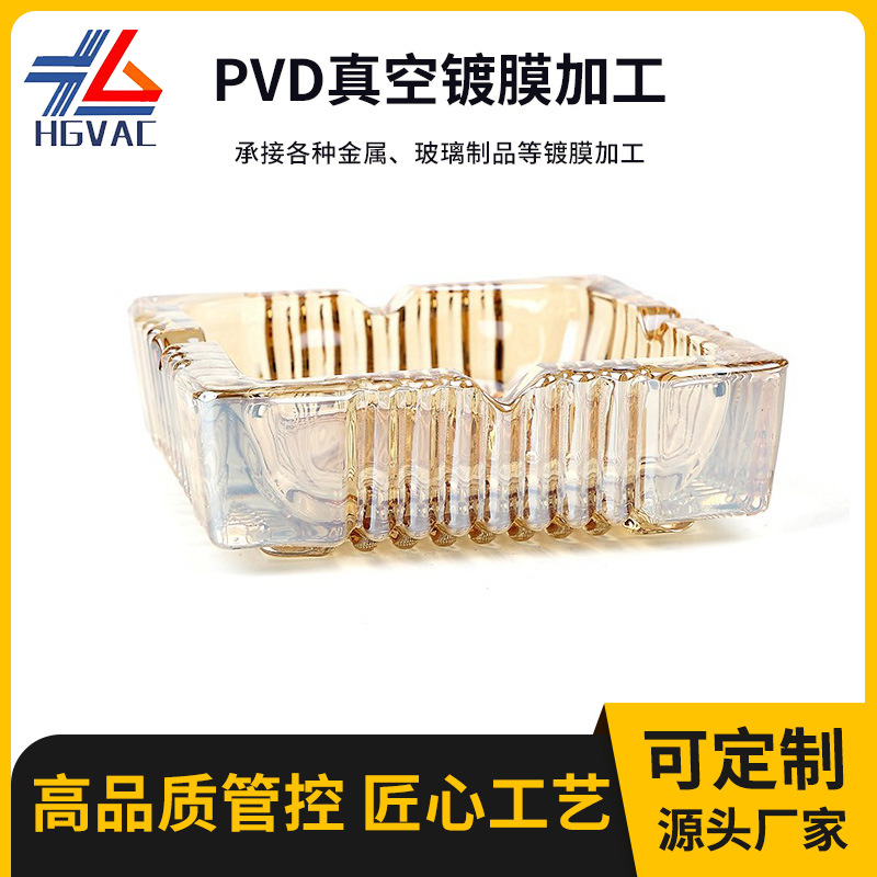 厂家PVD真空镀膜加工打火机烟灰缸电镀玫瑰金镀幻彩琥珀珠光批发