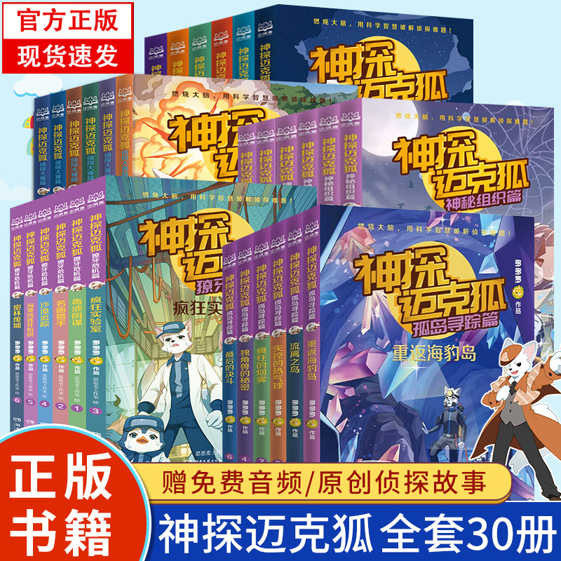 神探迈克狐系列图书全30册神秘组织篇漫画版小学生破案推理书