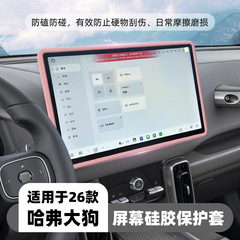 适用哈弗大狗导航边框套中控车载导航屏幕硅胶保护套硅胶保护框