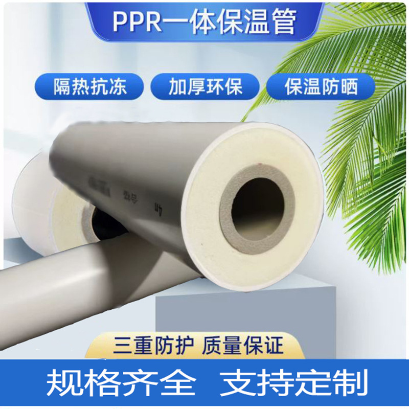 PPR 단열 파이프 PVC 폴리우레탄 폼 일체형 복합 온수 파이프 동결 방지 및 자외선 차단 태양열 펌프 파이프