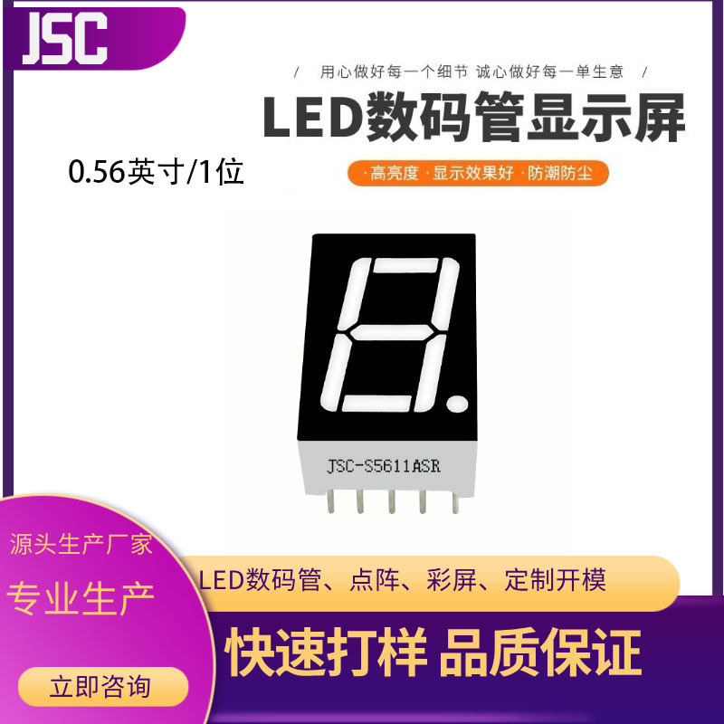 0.56英寸1位共阴共阳白光蓝光红光LED数码管生产厂家5611数显