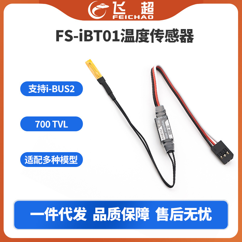 FS-iBT01温度传感器 适用于i-BUS2协议系列接收机
