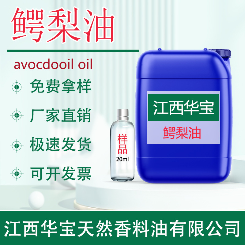 鳄梨油 鳄梨精油 牛油果油酪梨油冷榨牛油果原料源头厂家直销批发