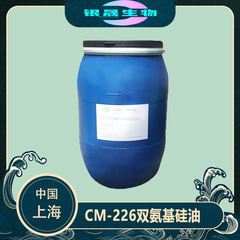 CM-226 ダイアミノシリコーンオイル ダイアミノプロピルポリジメチルシロキサン 266 ダイアミノエンドプロピルシリコーンオイル