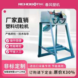 春风塑机塑料颗粒切粒机粒子切割机塑料切粒机机器设备厂家直销