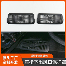 适用焕新版Model3座椅下出风口保护罩空调防堵防尘盖内饰改装配件