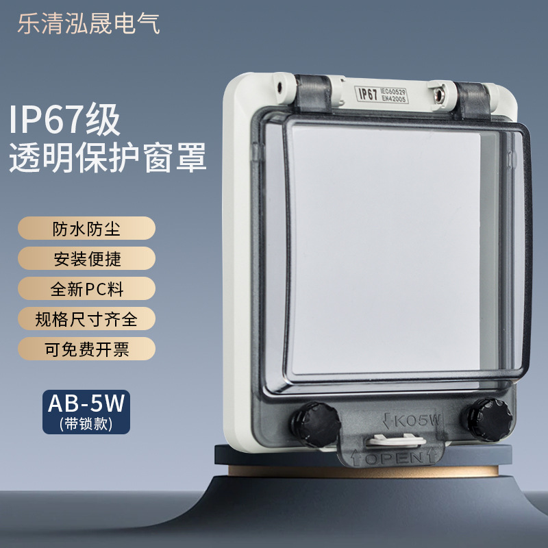 86型仪表户外防水塑料透明保护窗罩断路器防雨盖空开保护罩防水罩