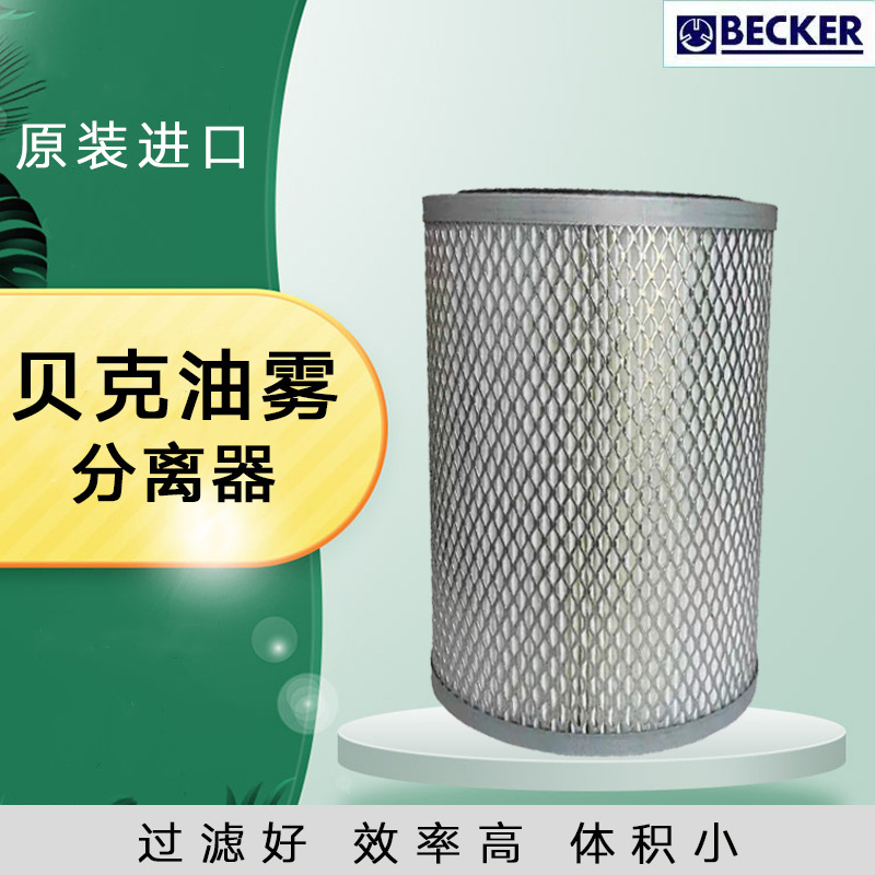 Becker贝克u4.250真空泵空气滤芯型号齐全现货包邮耐用