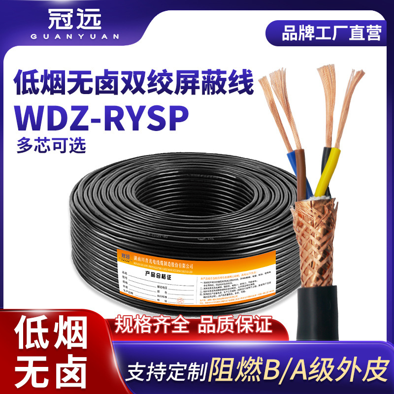 冠远低烟无卤双绞屏蔽线WDZ-RYSP阻燃A/B级2 4 6 8芯控制线100米