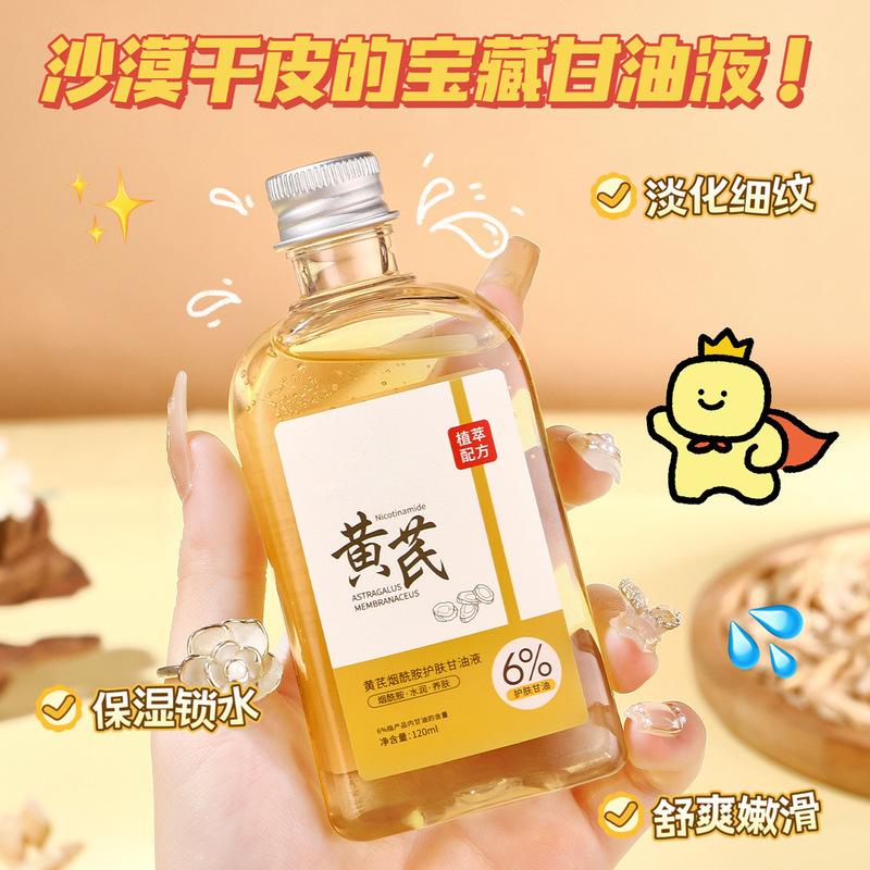 黄芪烟酰胺护肤甘油水润护肤精油面部护理以油养肤提亮肤色代发|undefined