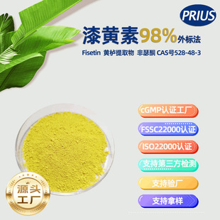 ���S��98% Fisetin��˷���ɪͪ CAS528-48-3 �����S����ȡ��F؛