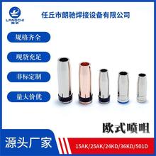 二保焊枪配件喷管焊嘴Welding Torch15AK25AK36KD保护套Nozzle