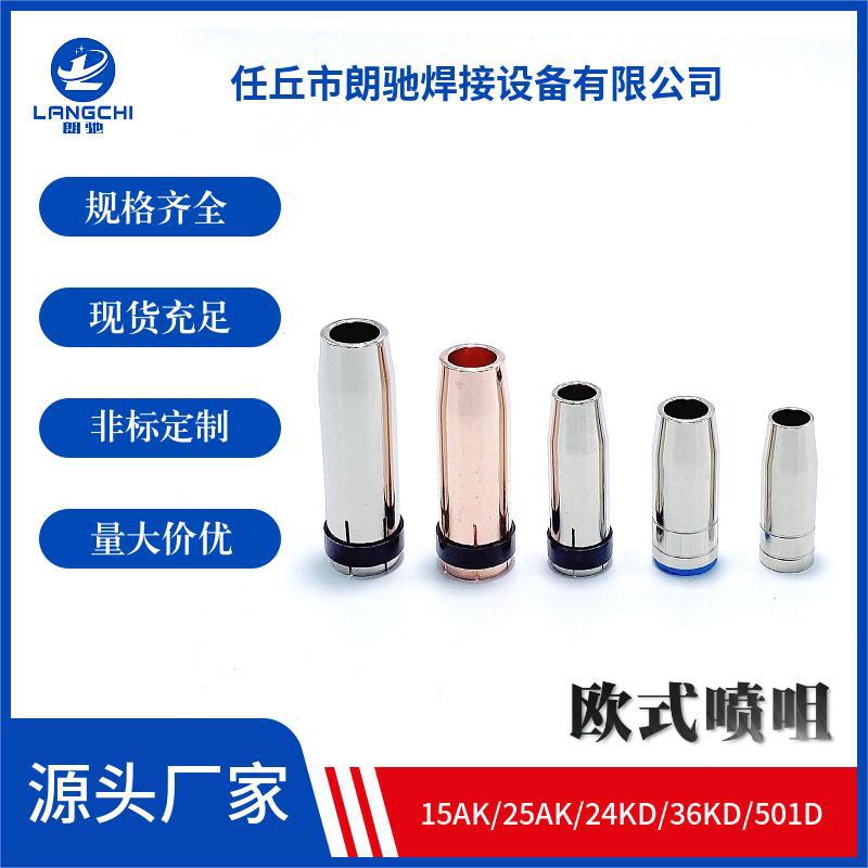 二保焊枪配件喷管焊嘴Welding Torch15AK25AK36KD保护套Nozzle
