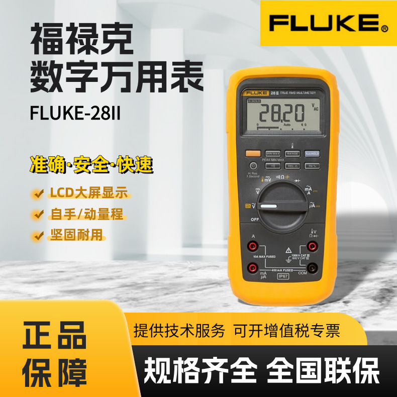 福禄克FLUKE-28II万用表防水防尘防摔工业型数字万用表