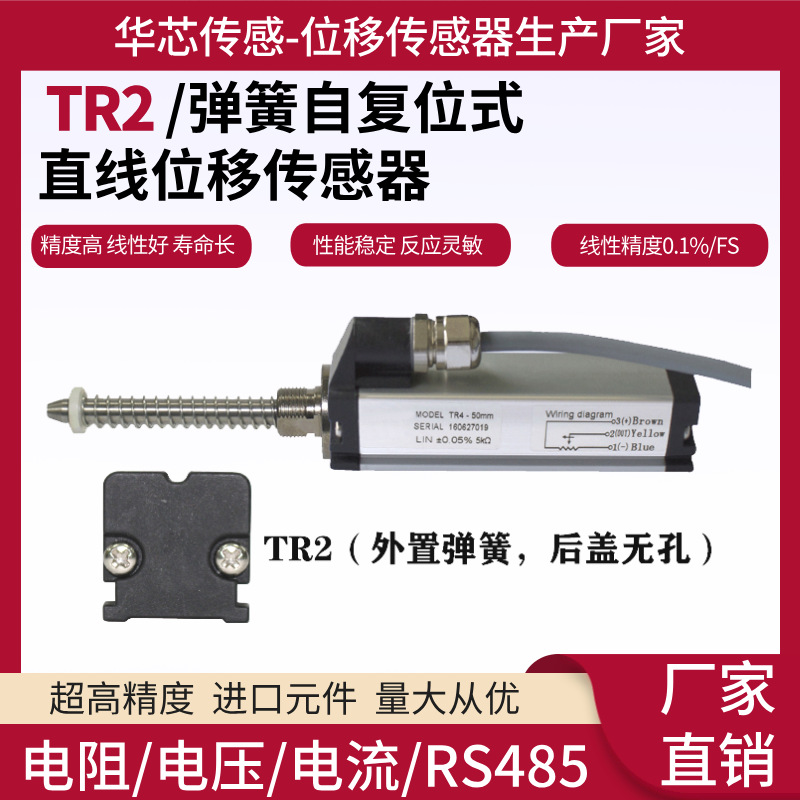 TR2弹簧自恢复直线位移传感器复位式位移传感器电阻尺裂缝计