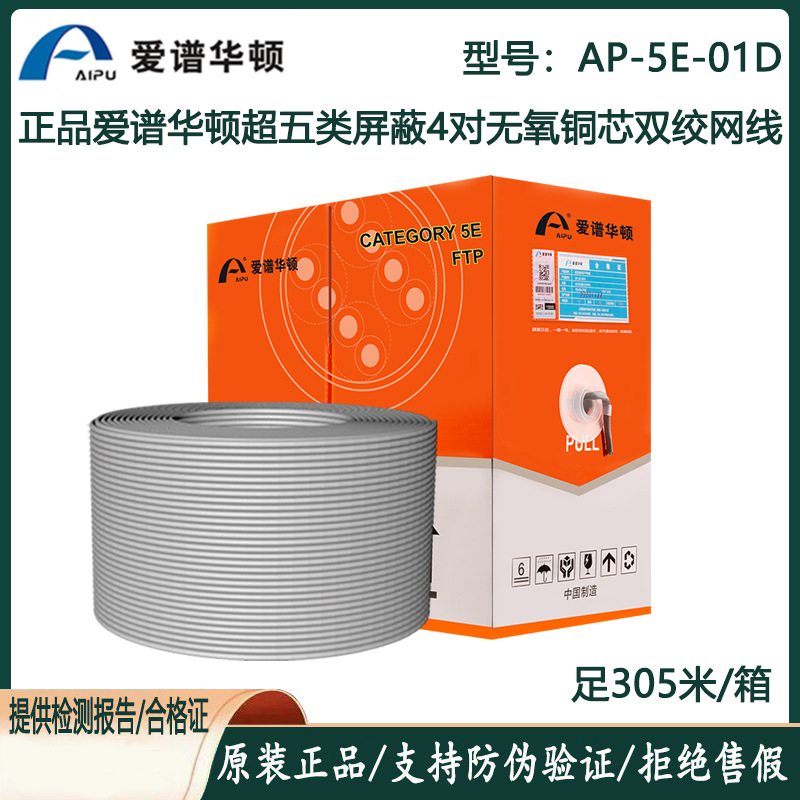 爱谱华顿超五类4对FTP网线AP-5E-01D超五类STP双屏蔽无氧铜双绞线