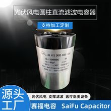 賽福電容 光伏風電 醫療美容設備 電動汽車 濾波支撐2500V 80uF
