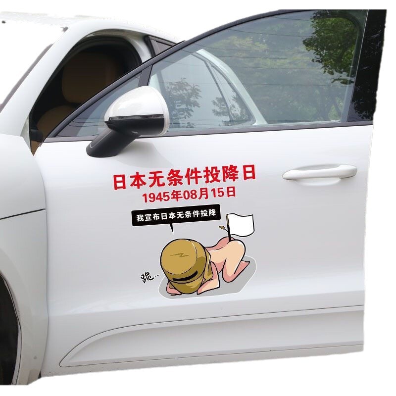 日本無条件降伏日車貼り1945年8月15日記念日愛国車貼り個性創意ステッカー|undefined