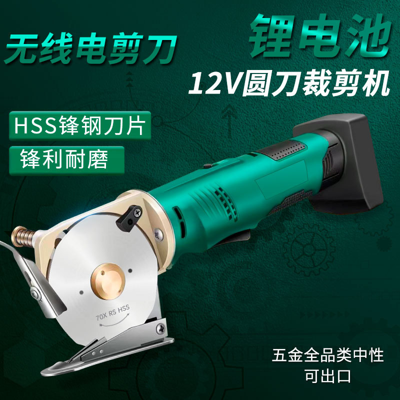 Máquina de corte recargable de mano hoja redonda tijeras eléctricas máquina de corte de tela rápida 12V hogar tijeras eléctricas de litio