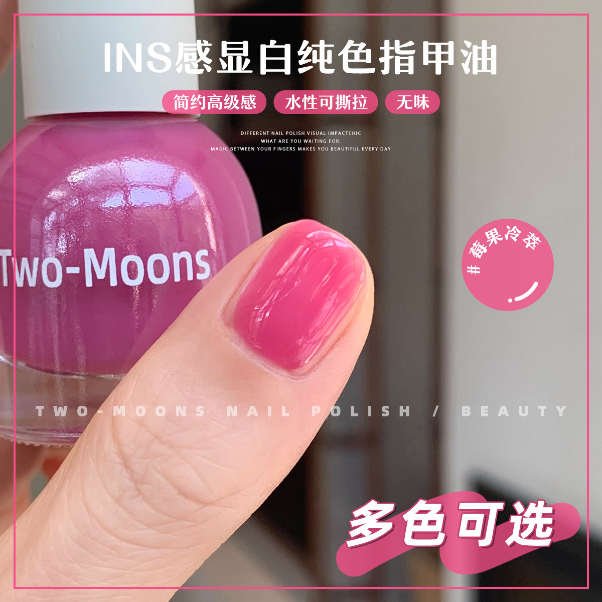 Two-Moons【S153-261全色号】水性可撕拉指甲油免烤莓果冷萃