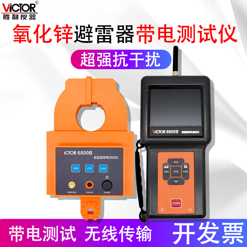 胜利VC6800B 避雷器带电测试仪无线传输接地电流测试钳形电流表