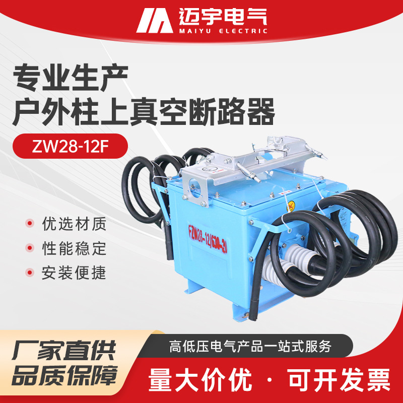 户外柱上真空断路器ZW28-12F户外高压智能真空断路器柱上分界开关