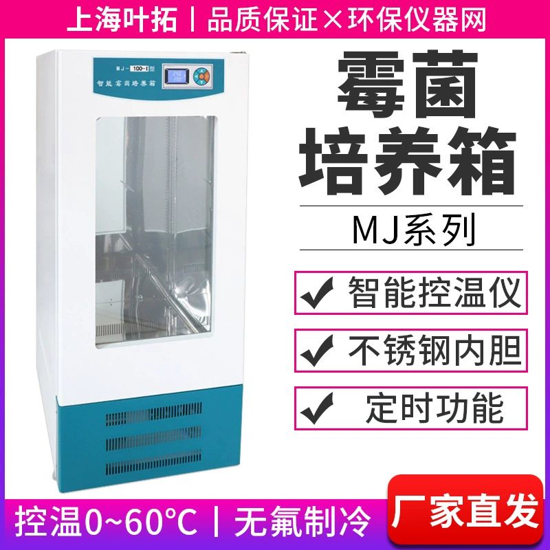 Шанхай yetuo MJ серии плесень инкубатор
