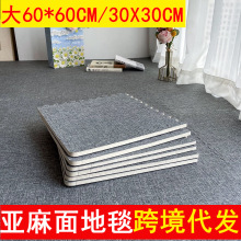 跨境代发亚麻整铺地毯客厅耐脏卧室泡沫地垫地板垫子阳台飘窗拼接