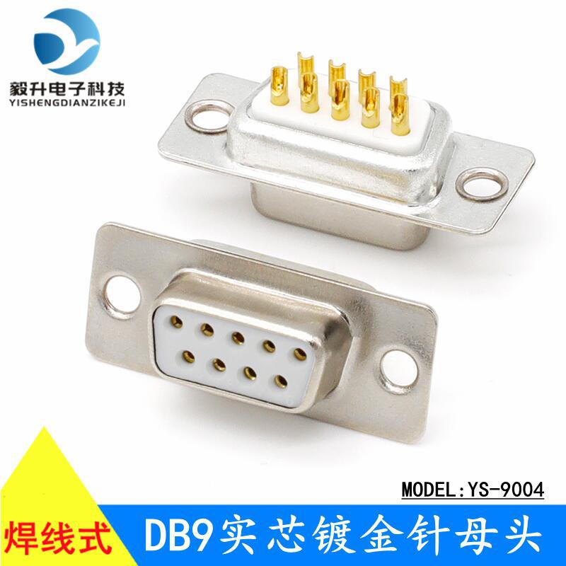 9针串口插头 DB9串口焊接头 焊线式 RS232/485接头 公头母头
