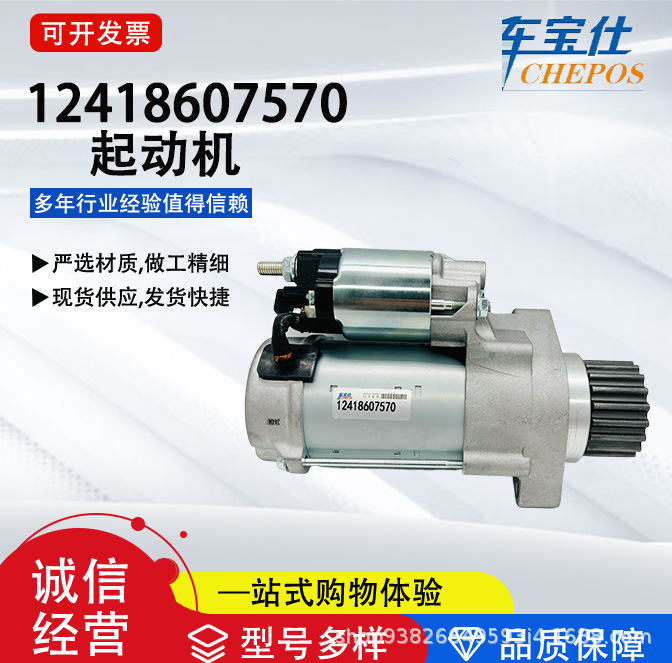 For Baoma Series 12418607570 Car Starter 12418607569 Car Accessories Factory Batch