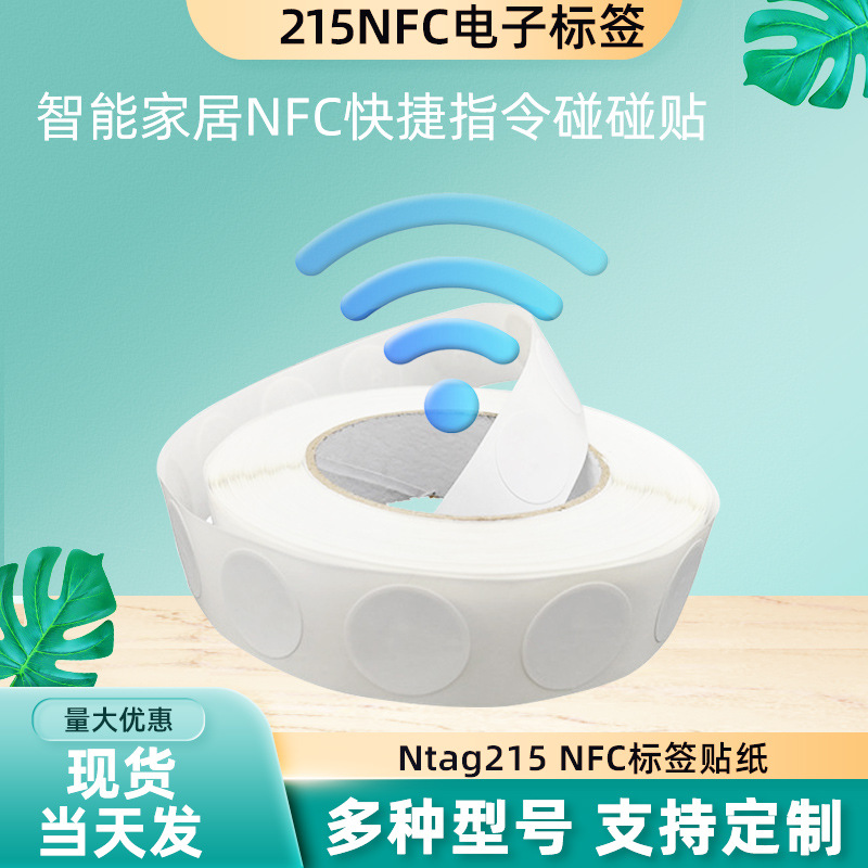 215迷你感应高频音乐感应电子标签芯片贴安卓/苹果NFC通用快捷1