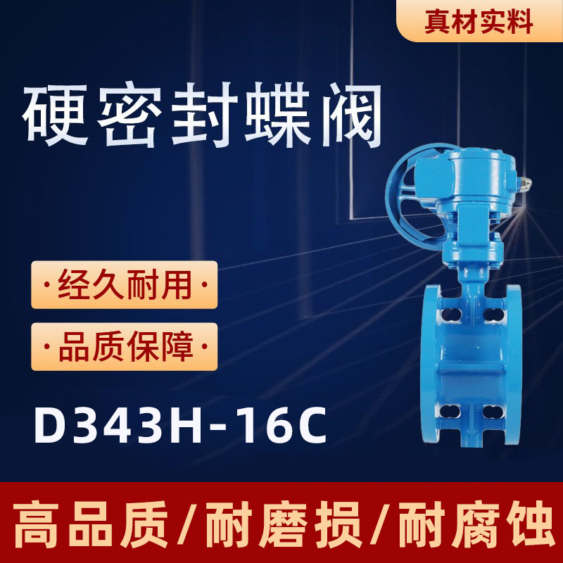上海阀门沪工良工铸钢硬密封蝶阀D343H-16C法兰涡轮蝶阀DN100