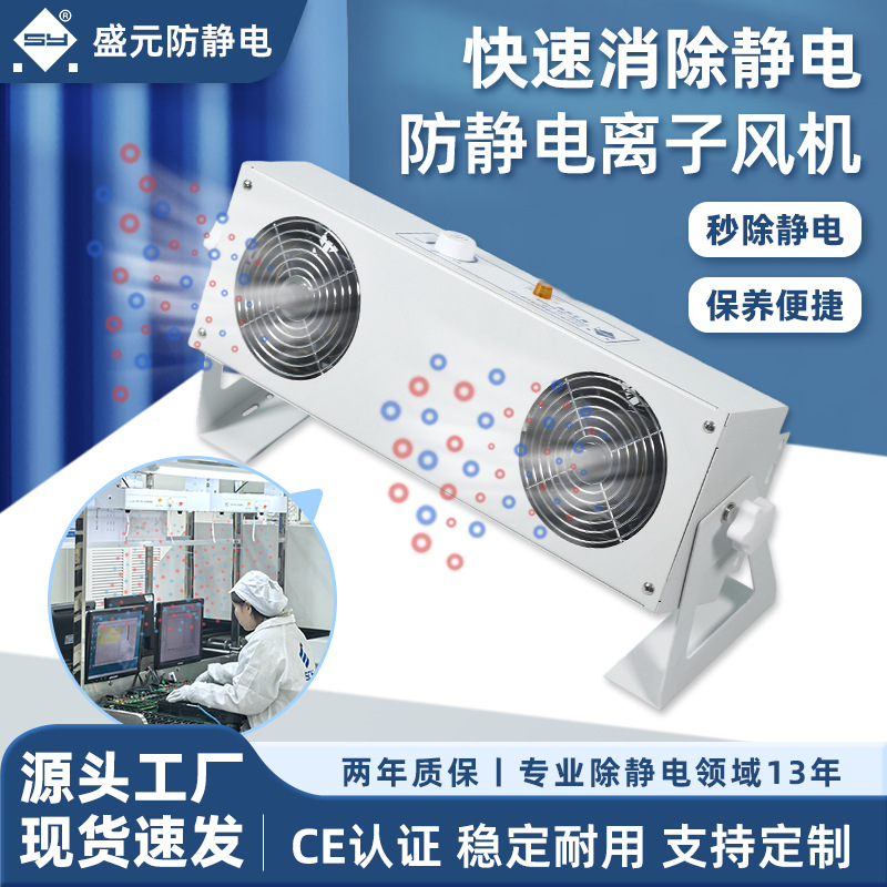 SY-102台式盛元定 制双头离子风机工业防尘消除静电风扇工厂直销