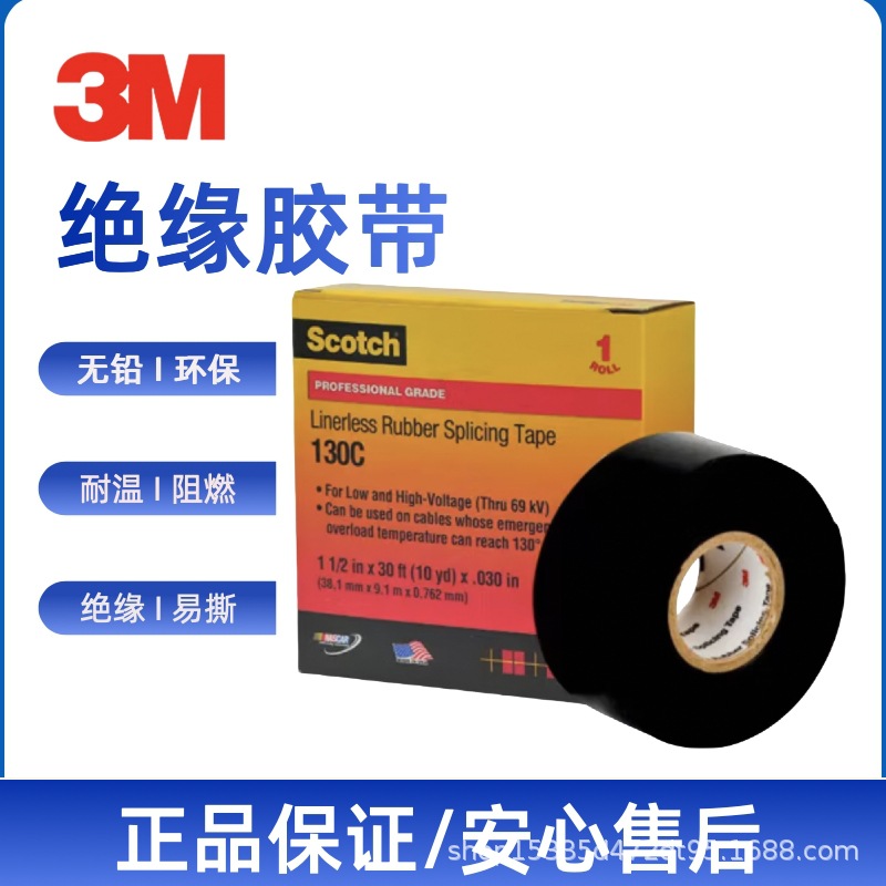 3M  130C无衬层自粘绝缘 耐高温高压专业级电工胶带 防潮密封胶带