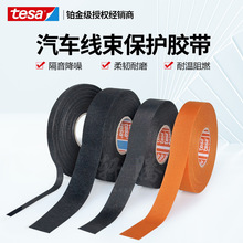 tesa德莎汽车发动机仓专用绒布线束胶带耐磨阻燃降噪51608/51036