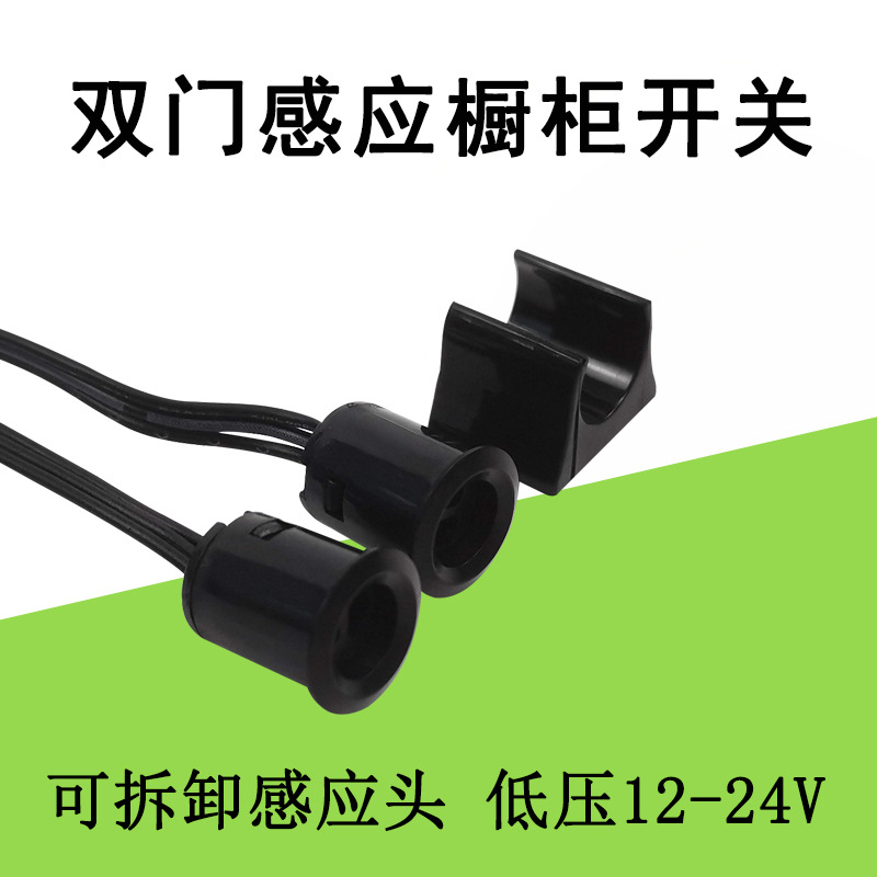 低压12V24V智能可拆卸双门控感应开关橱衣柜灯双门碰遮挡感应器