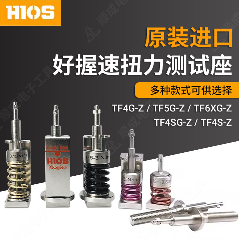 HIOS原装HP-10/HP-100扭力计TF4SG-Z/TF5G-Z/TF6XG-Z测试头测试座