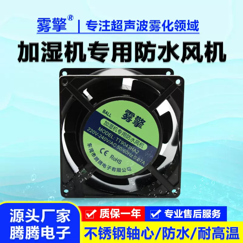 超声波加湿机风幕柜专用防水风扇220V9043