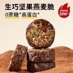 生巧坚果燕麦脆黑巧克力燕麦饼干轻食代餐健康零食代发