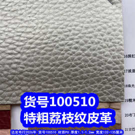 100510#特粗荔枝纹皮革、PU大荔枝纹皮革石头纹皮革