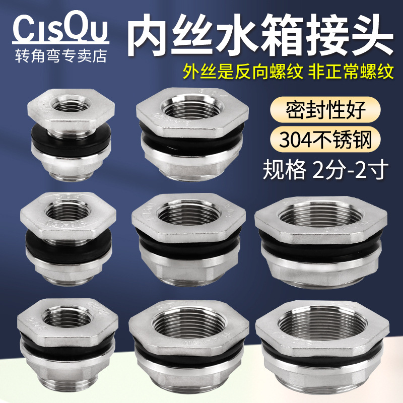 304不锈钢内丝2分-2寸水箱接头进出水桶水塔鱼缸排水穿板连接头件