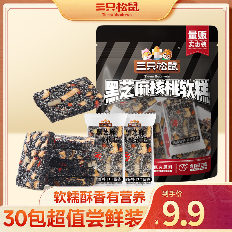 【拍1到手30包】 三只松鼠-210g黑芝麻核桃软糕/30包 dy散装 杰宏