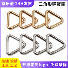 浅金色DIY锌合金三角扣异形可开口环箱包五金弹簧圈挂绳钥匙挂件