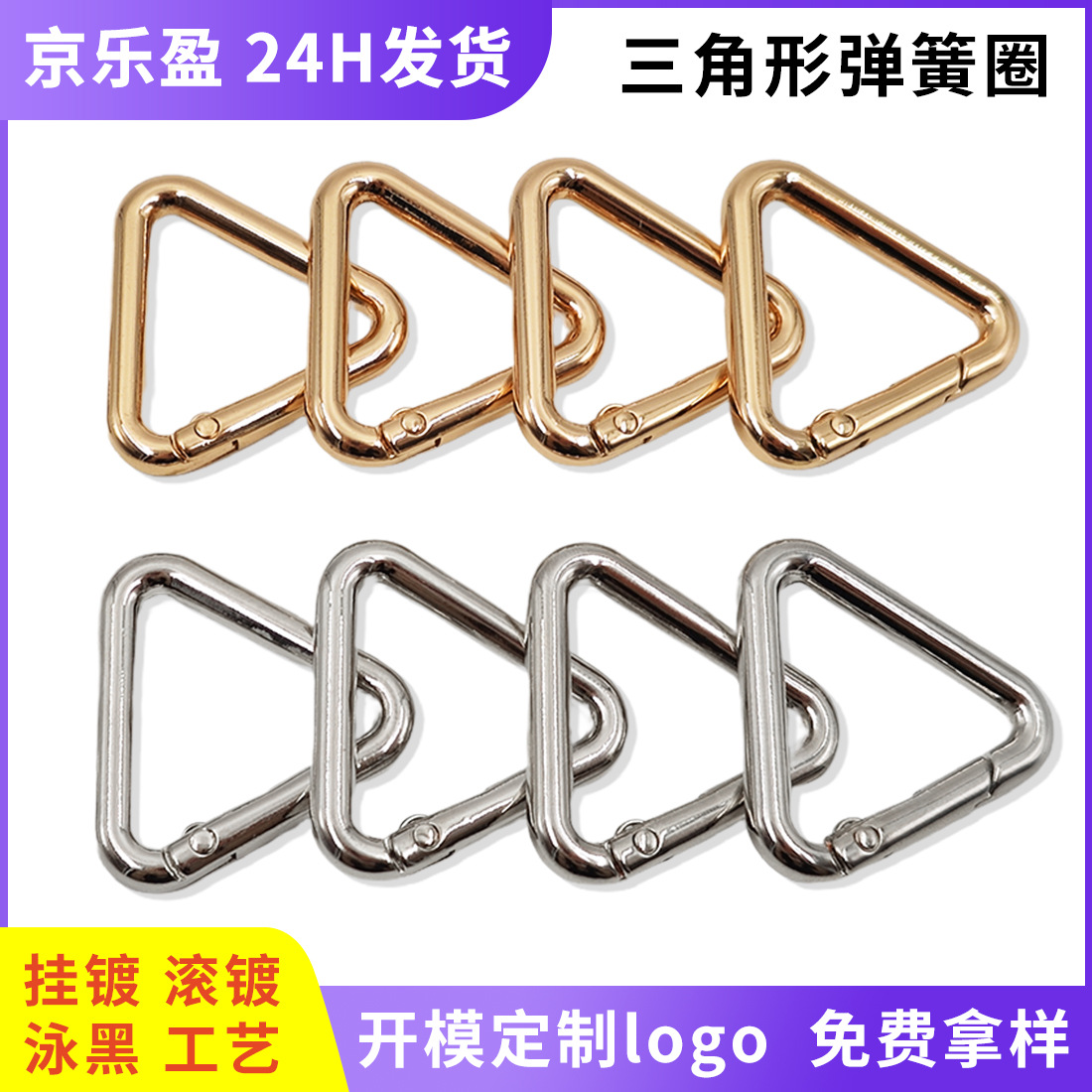 浅金色DIY锌合金三角扣异形可开口环箱包五金弹簧圈挂绳钥匙挂件