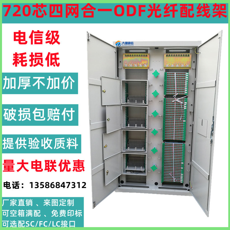 720芯四网合一ODF光纤配线架大盒子款ODF配线柜576芯共建共享柜