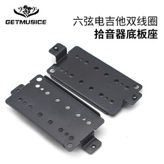電吉他雙線圈拾音器安裝底座 精美吉他配件黃銅鍍黑材質50/52尺寸
