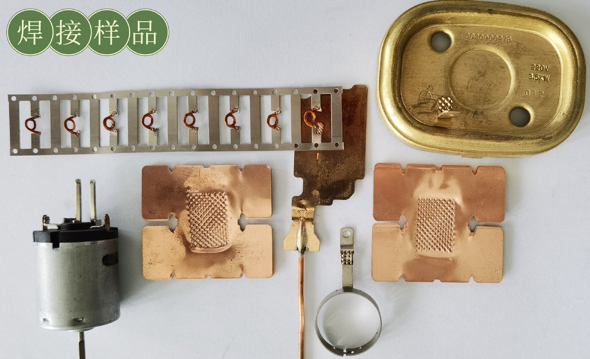 點焊樣品