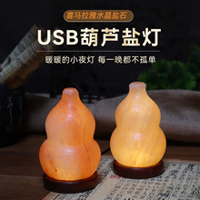 厂家批发葫芦盐灯USB小夜灯 喜马拉雅盐灯 床头氛围灯 跨境热卖